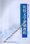 比较文学基础教程 封面