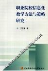 职业院校信息化教学方法与策略研究 封面