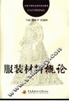 服装材料概论 封面