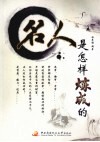 名人是怎样炼成的 封面