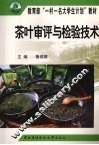 茶叶审评与检验技术 封面