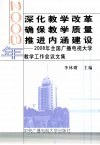 深化教学改革确保教学质量推进内涵建设  2008年全国广播电视大学教学工作会议文集 封面