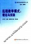 远程教育模式：理论与实践 封面