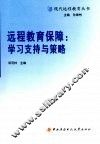 远程教育保障：学习支持与策略 封面