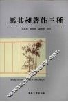 马其昶著作三种 封面