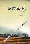 谷野南风  诗词卷 封面