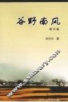 谷野南风  散文卷 封面