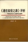 《通入奴役之路》评析  哈耶克社会主义批判之批判 封面
