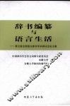 辞书编纂与语言生活  第五届全国语文辞书学术研讨会论文集 封面