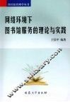 网络环境下图书馆服务的理论与实践 封面