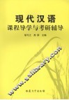 现代汉语课程学习与考研辅导 封面