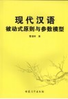 现代汉语被动式原则与参数模型 封面