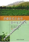 安徽茶区生态与茶叶生产技术 封面