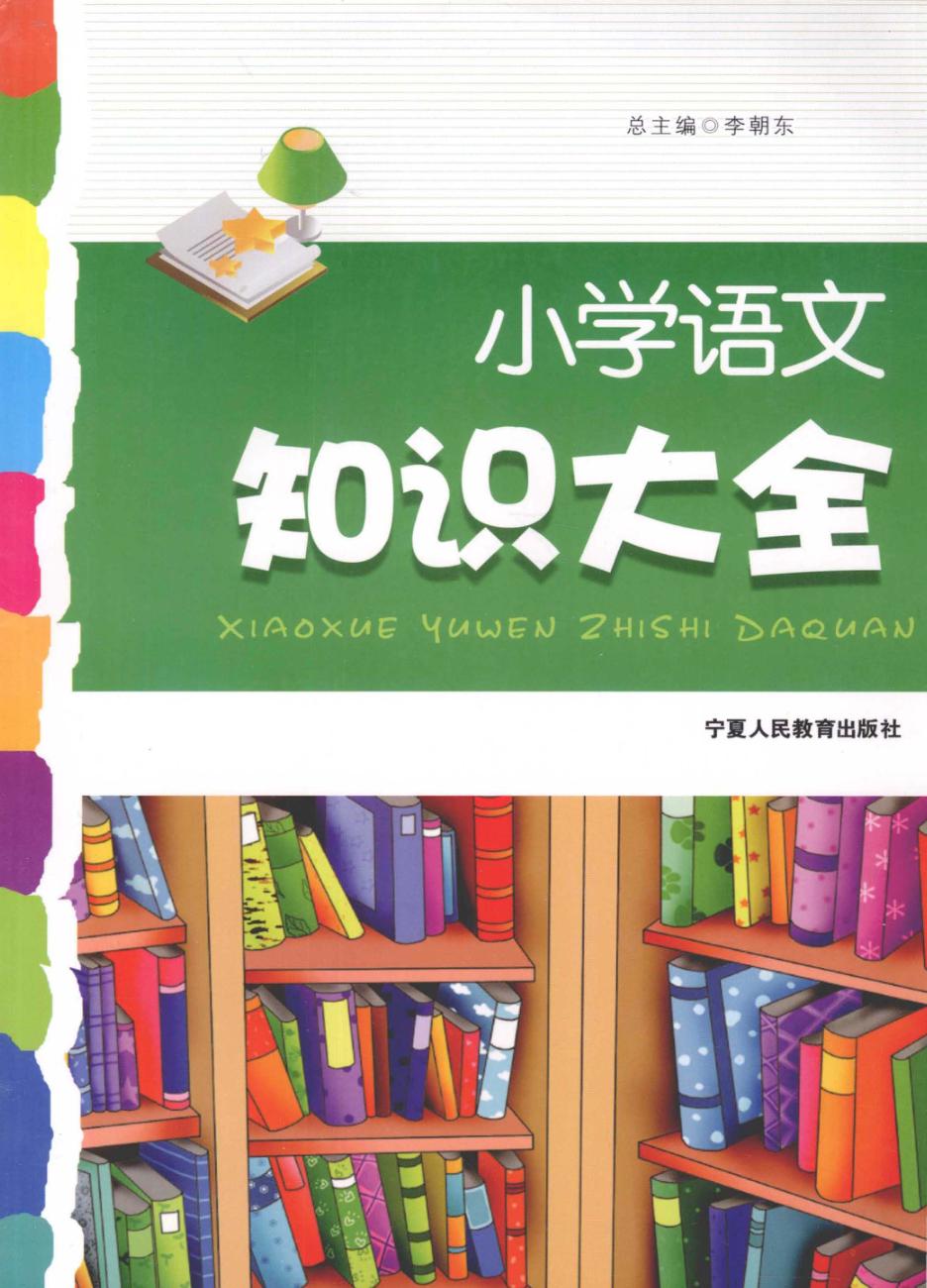 小学语文知识大全 封面