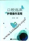 口腔临床护理操作流程 封面