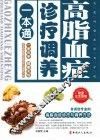高脂血症诊疗调养一本通 封面