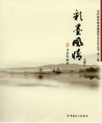 书法绘画卷  彩墨风情 封面