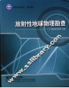 放射性地球物理勘察 封面