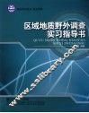 区域地质野外调查实习指导书 封面