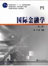国际金融学 封面