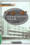 “三位一体”：促进农村学校可持续发展之路 封面