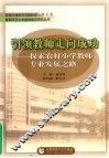 引领教师走向成功：探索农村小学教师专业发展之路 封面