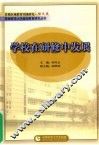 学校在研究修中发展 封面