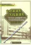走进新课程实践新课程：中学语文和地理学科学员研修成果选编 封面