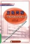 文化兴校：学校内涵式发展之路 封面