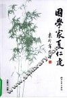 国学家夏仁虎 封面