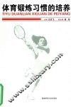 体育锻炼习惯的培养 封面