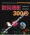 数码摄影300问 封面
