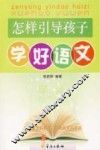 怎样引导孩子学好语文 封面
