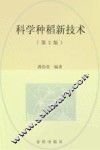 科学种稻新技术 封面