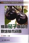 提高茄子商品性栽培技术问答 封面