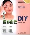天然滋养面膜DIY 封面
