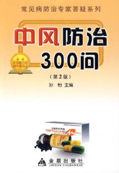 中风防治300问  第2版 封面