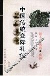 中国传统交际礼仪 封面