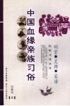 中国血缘亲族习俗 封面