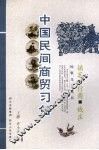 中国民间商贸习俗 封面