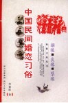 中国民间婚恋习俗 封面