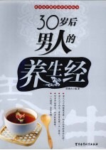30岁后男人的养生经 封面