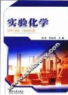 实验化学 封面