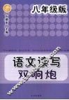 语文读写双响炮  八年级版 封面