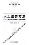 人工边界方法  无界区域上的偏微分方程数值解 封面