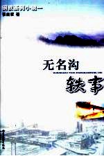 无名沟轶事 封面