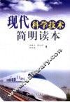 现代科学技术简明读本 封面