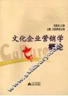 文化企业营销学概论 封面