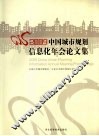 2009中国城市规划信息化年会论文集 封面