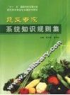 蔬菜专家系统知识规则集 封面